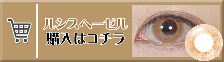 ヘーゼル購入はコチラ