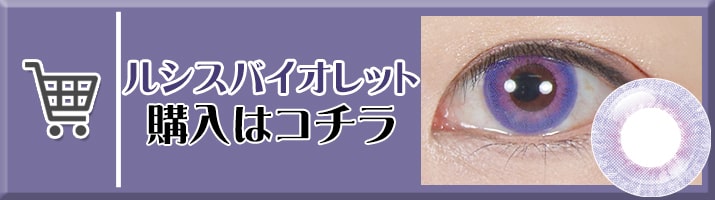 バイオレット購入はコチラ