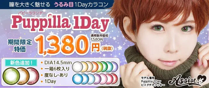 瞳を大きく魅せるうるみ目1Dayカラコン★Puppilla 1Day(パピーラワンデー)★