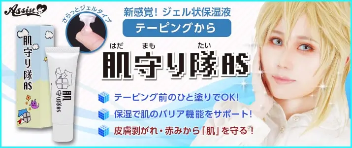 ジェル状保湿液!!テーピングから『肌守り隊AS』