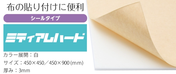シールタイプミディアムハード