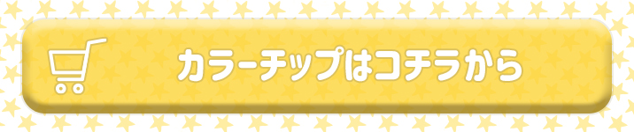 購入ボタン(カラーチップ)