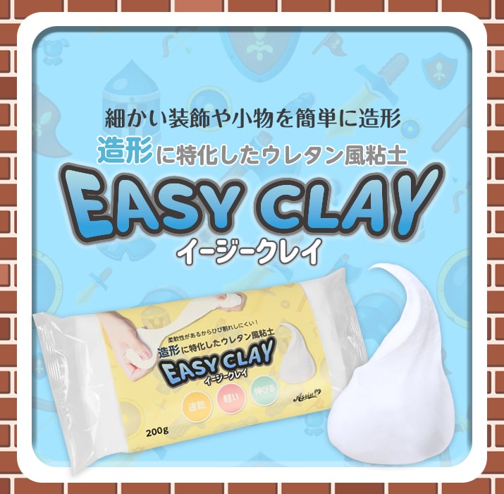 イージークレイ