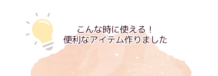 こんな時に使えるアイテム
