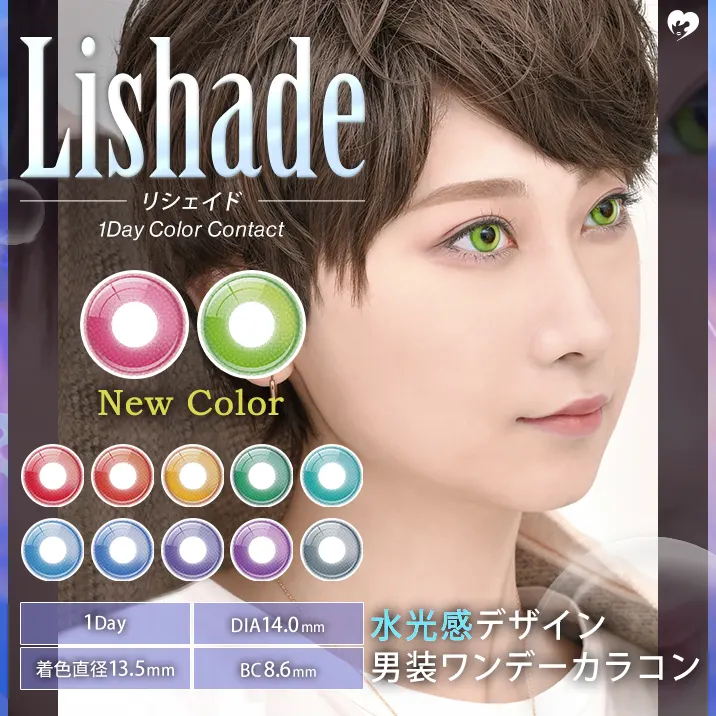 水光感デザイン 男装ワンデーカラコンLishade 1Day