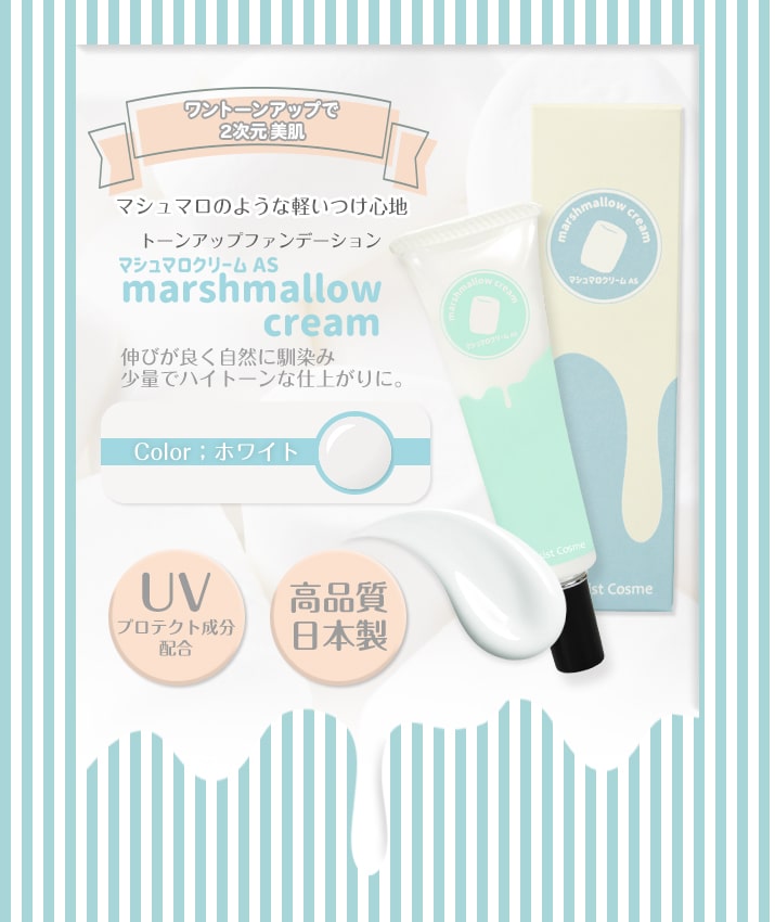 マシュマロクリーム説明