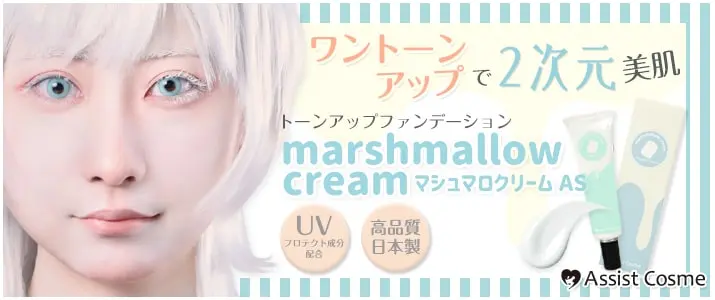 ワントーンアップで2次元美肌!マシュマロクリームAS