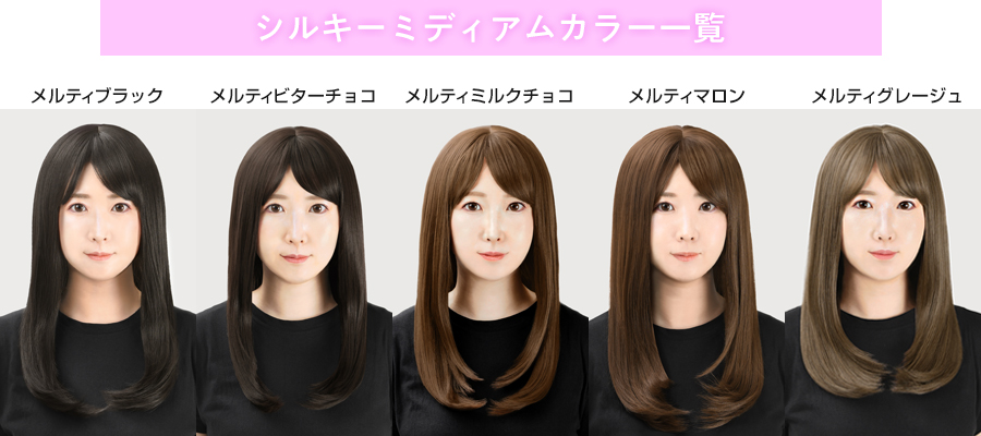 シルキーミディアムカラー
