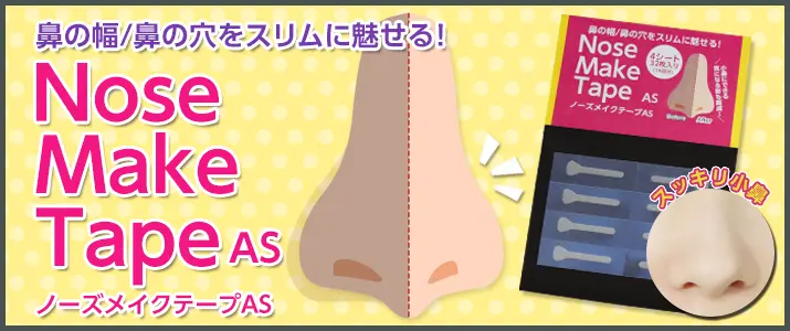 鼻の幅・穴をスリムに魅せる!『ノーズメイクテープAS』登場!