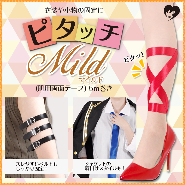 "ピタッチマイルド