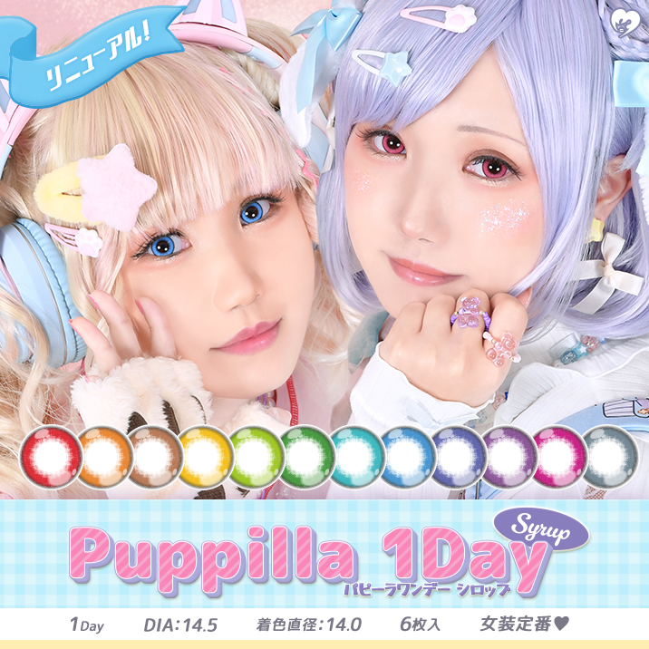 大きなちゅるちゅるカラコン『パピーラワンデー　シロップ』