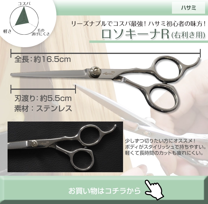 ロソキーナ　右利き用