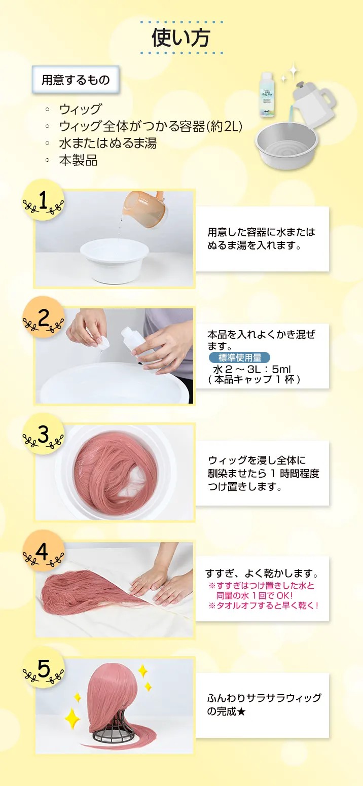 使用方法(シルキーリッチ)