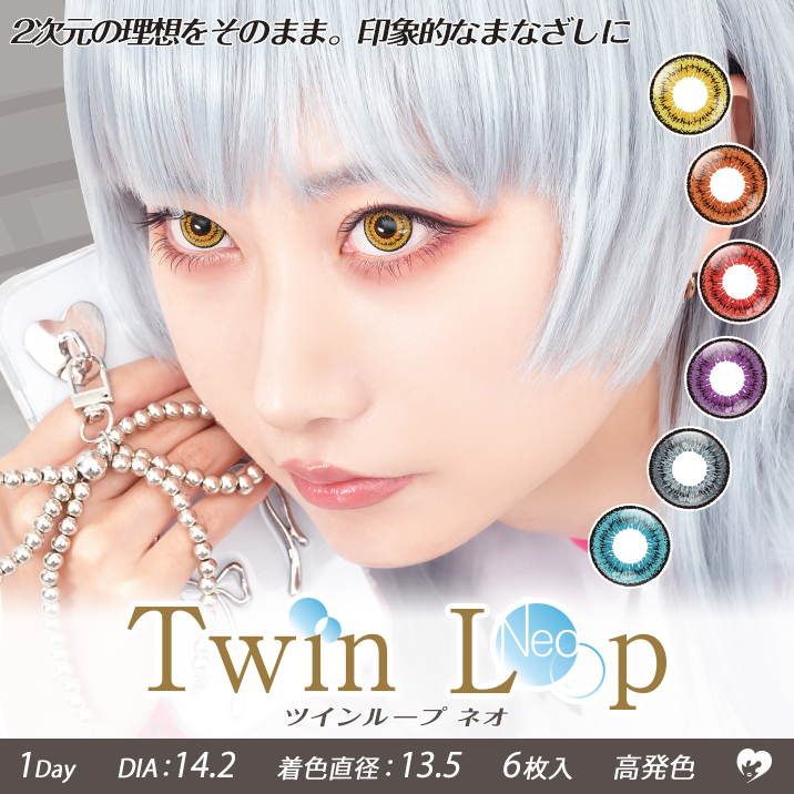 2次元の理想をそのまま。印象的なまなざしに『Twin Loop 1Day Neo(ツインループワンデー　ネオ)』