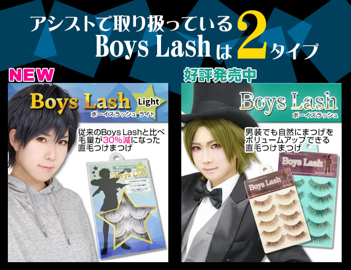 ボーイズラッシュは2タイプ