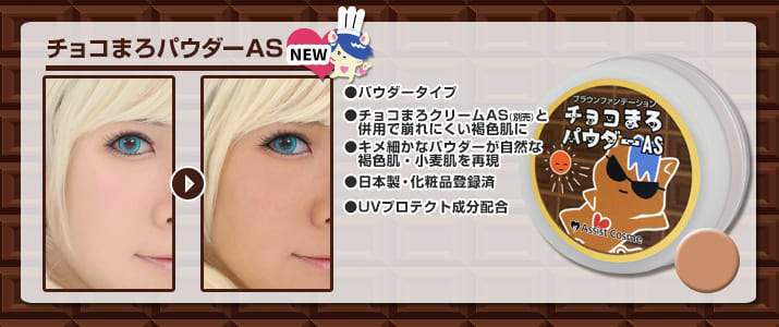 チョコまろパウダーAS