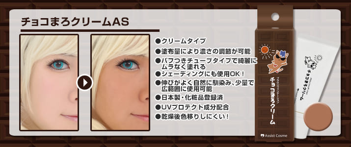 チョコまろクリームAS