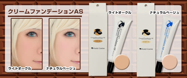 クリームファンデーションAS