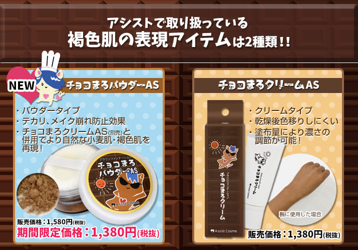 チョコまろパウダーASとは