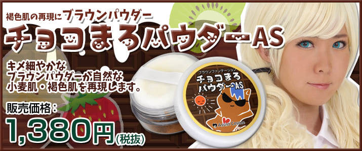チョコまろパウダーAS