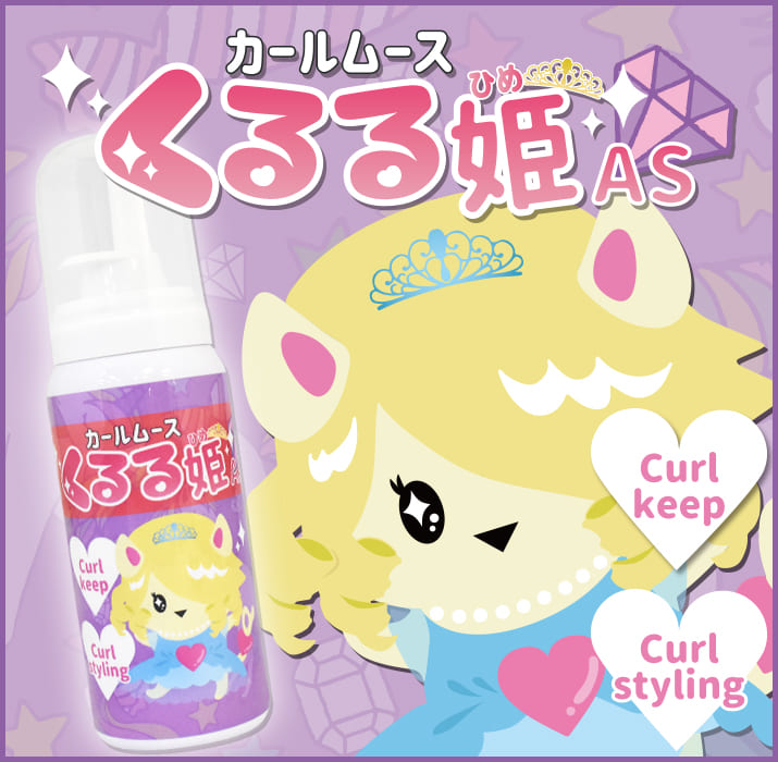 くるる姫AS