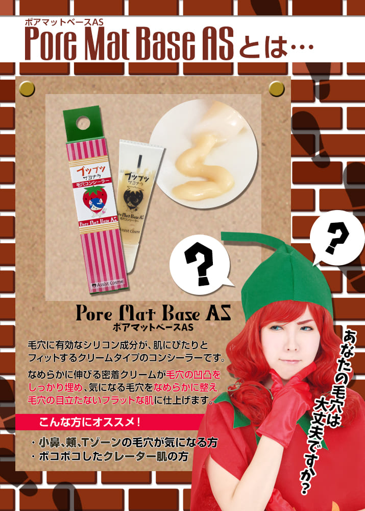 ポアマットベースASとは