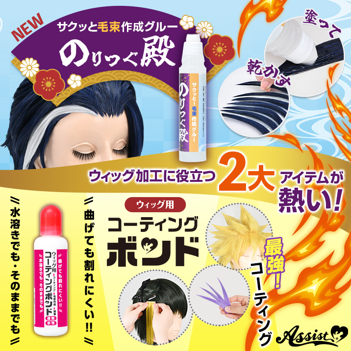 ウィッグ加工に役立つ2アイテムが熱い!