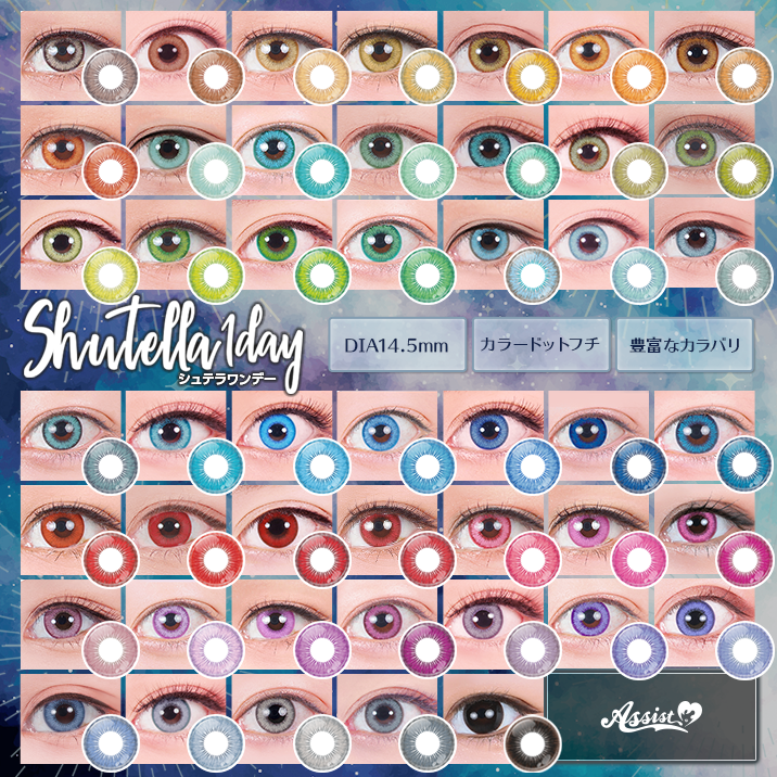 自然に馴染む!2.5次元系オールマイティカラコンShutella 1Day
