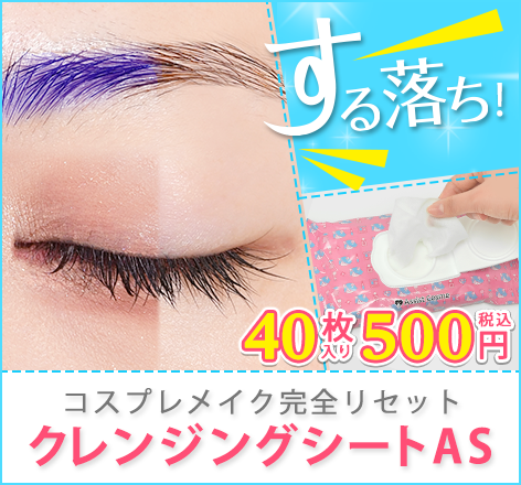 する落ち『クレンジングシートAS』