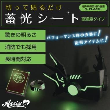 切って貼るだけ　蓄光シート　300mm×200mm■