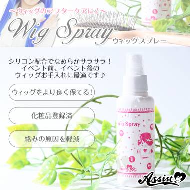 ウィッグスプレー