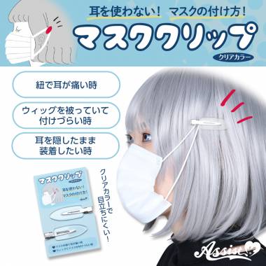 コスプレ用マスククリップ　クリア