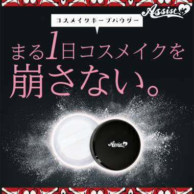 コスメイクキープパウダーAS