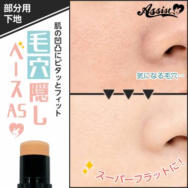毛穴隠しベースAS
