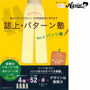 誌上・パターン塾　Vol.3パンツ編