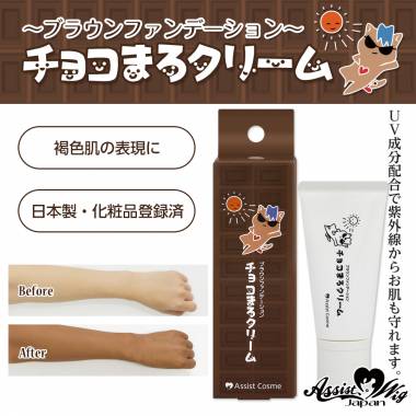 ブラウンファンデーション　チョコまろクリームAS