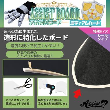 造形のメイン素材　アシストボード　シールタイプ　ミディアムハード　白　500×5×3mm　5本入り