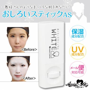 おしろいスティックAS