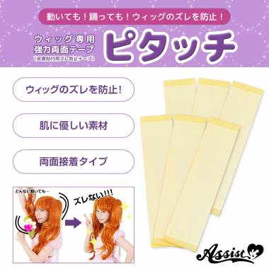 ウィッグ専用強力両面テープ　ピタッチ　(ズレ防止テープ)