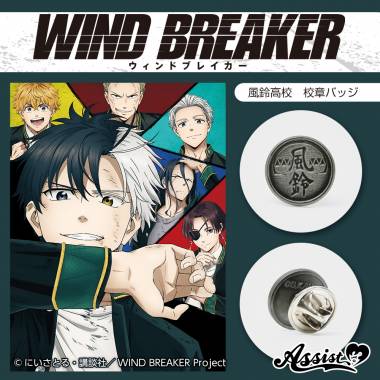 WIND BREAKER　風鈴高校　校章バッジ