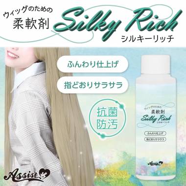 ウィッグのための柔軟剤　Silky Rich