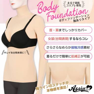 コスプレ専用　ボディファンデーション　胸ありタイプ