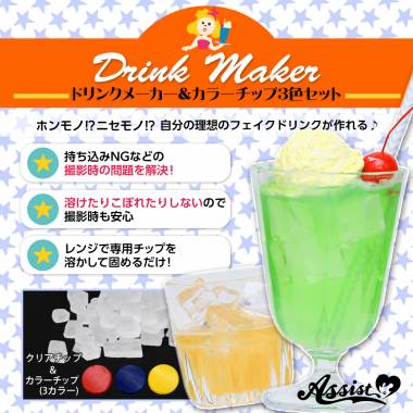 ドリンクメーカー　クリアチップ&カラーチップ3色セット