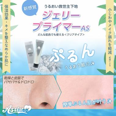 うるおい救世主下地　ジェリープライマーAS