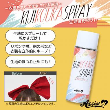 生地硬化スプレー