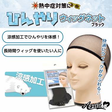 ひんやりウィッグネット(網タイプ)