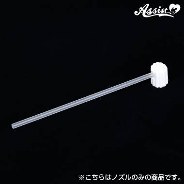 カチカチくん専用　ロングノズル