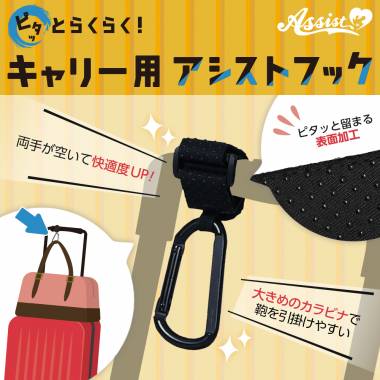 ピタッとらくらく!　キャリー用アシストフック