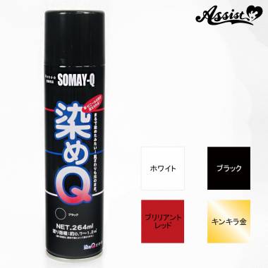 【在庫限り】染めQエアゾール　264ml