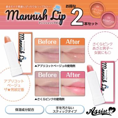 マニッシュリップAS　2色セット　アプリコットベージュ&さくらピンク
